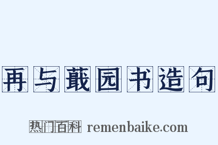 再与蕺园书造句是什么意思的图片